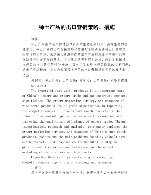 稀土产品的出口营销策略、措施