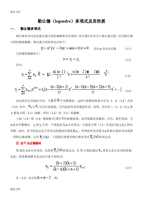 最新勒让德(legendre)多项式及其性质资料