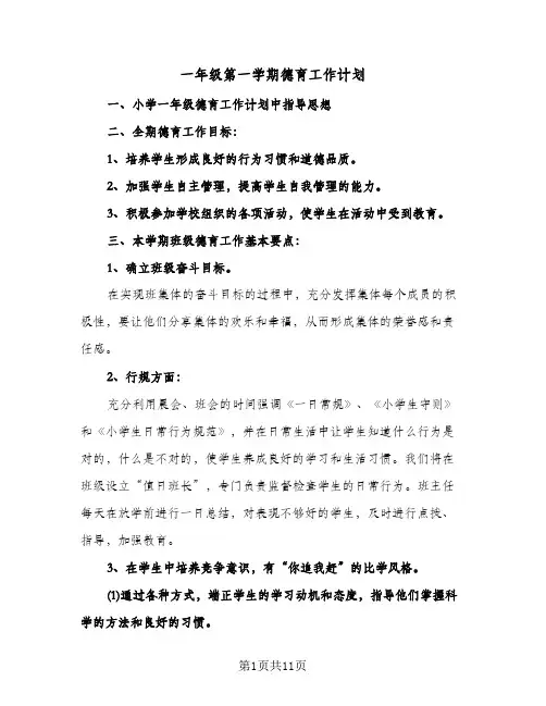 2024年一年级第一学期德育工作计划(4篇)