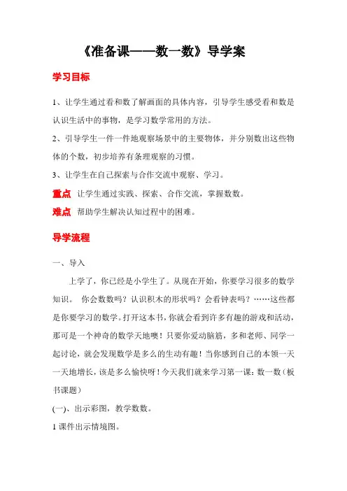 一年级上册数学第1课时  准备课——数一数公开课教案教学设计课件