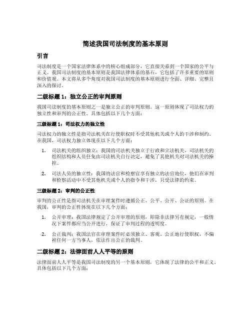 简述我国司法制度的基本原则