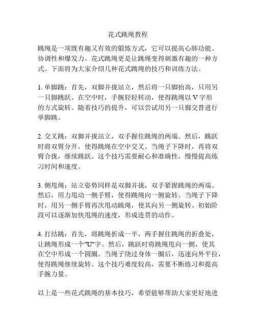 花式跳绳教程