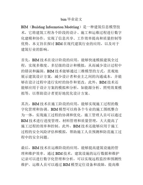 bim毕业论文