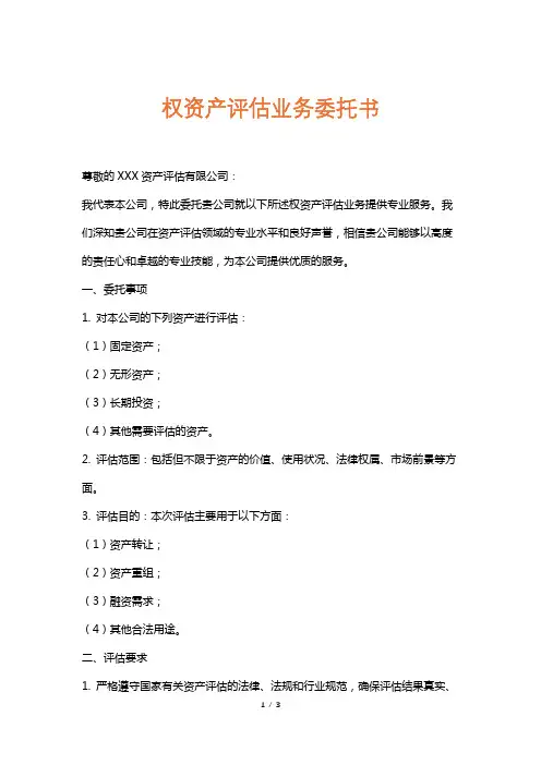 权资产评估业务委托书