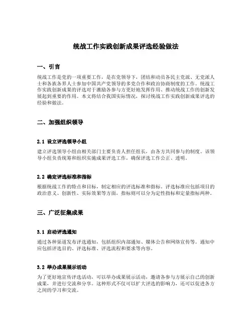 统战工作实践创新成果评选经验做法