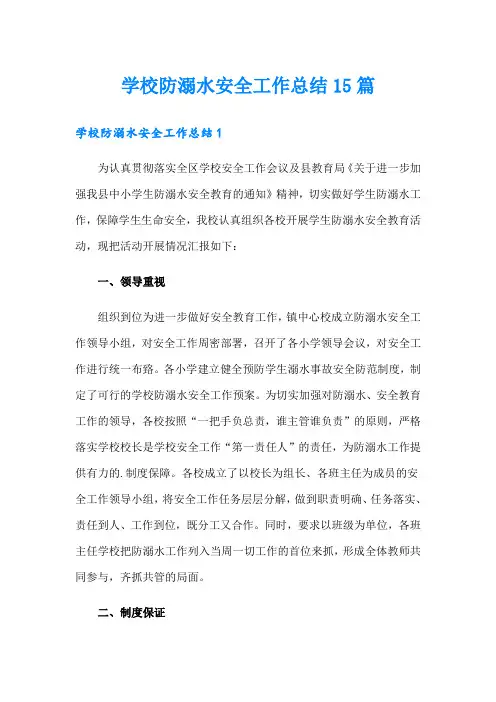 学校防溺水安全工作总结15篇