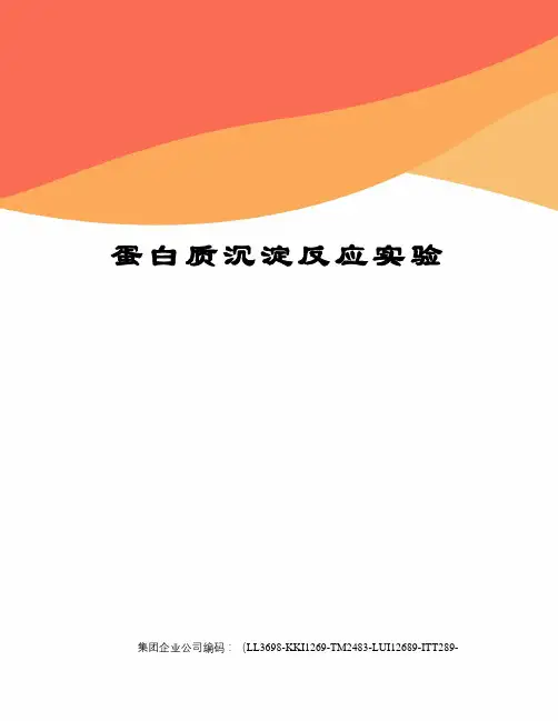 蛋白质沉淀反应实验