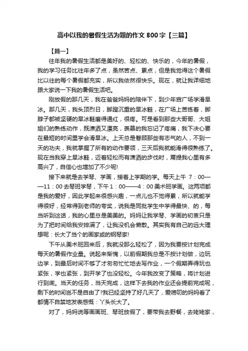 高中以我的暑假生活为题的作文800字【三篇】
