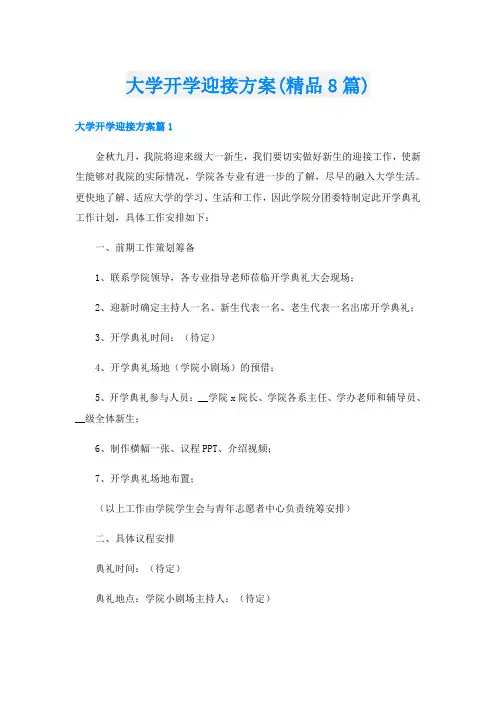 大学开学迎接方案(精品8篇)