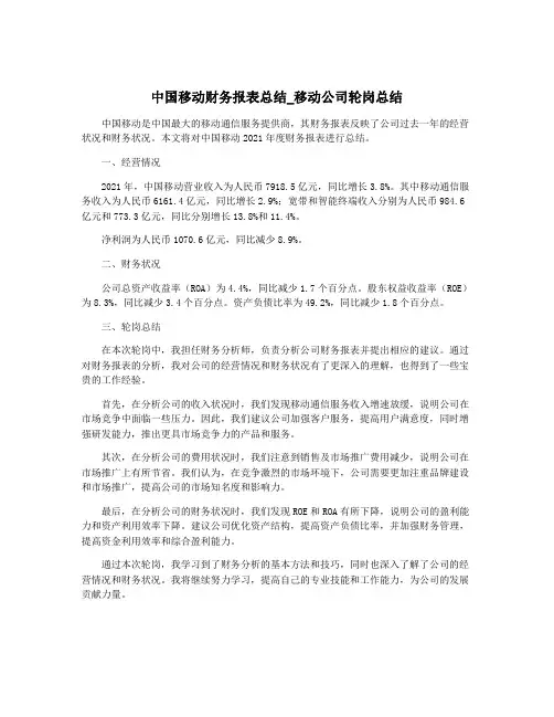 中国移动财务报表总结_移动公司轮岗总结