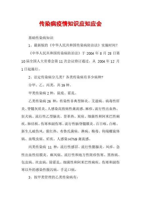 传染病疫情知识应知应会