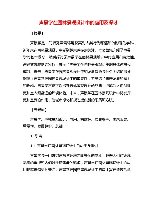 声景学在园林景观设计中的应用及探讨