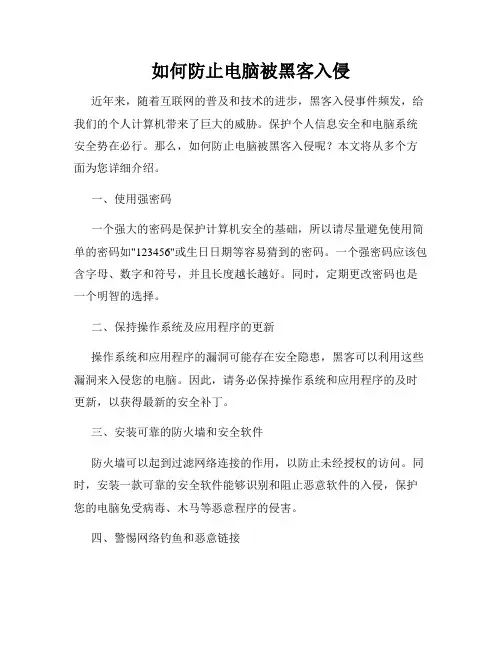 如何防止电脑被黑客入侵