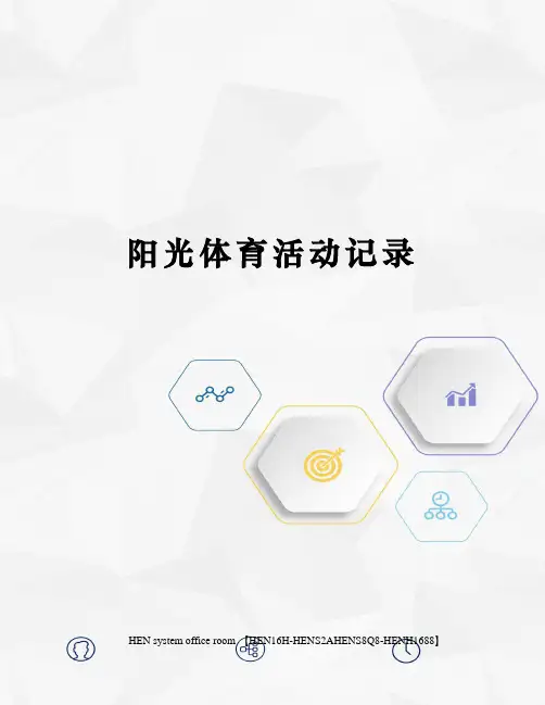阳光体育活动记录完整版