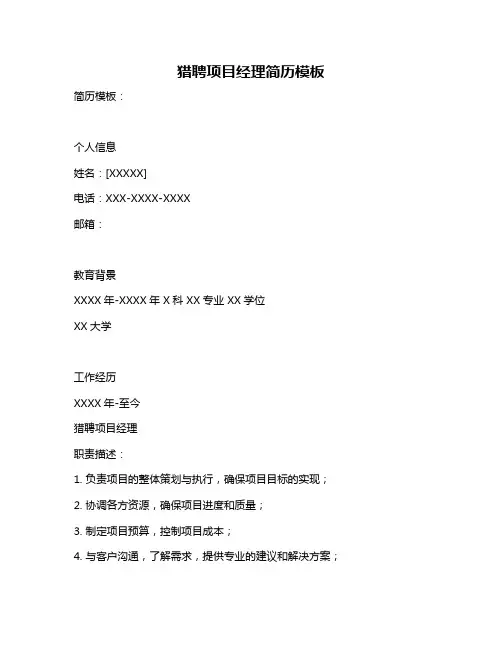 猎聘项目经理简历模板