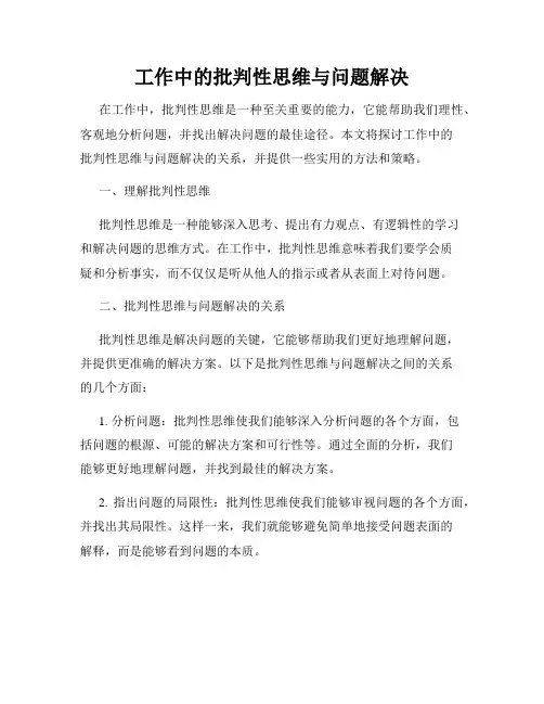 工作中的批判性思维与问题解决