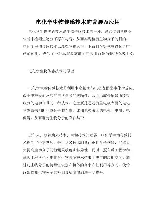 电化学生物传感技术的发展及应用