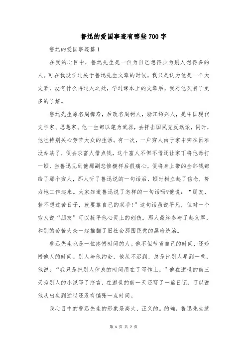 鲁迅的爱国事迹有哪些700字