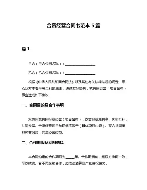 合资经营合同书范本5篇