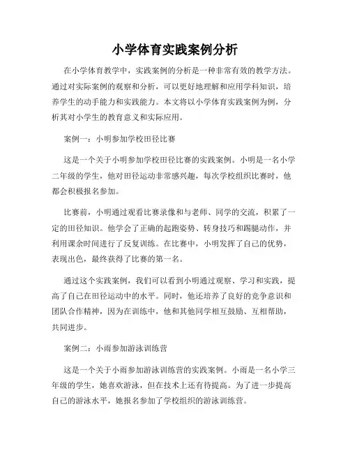 小学体育实践案例分析