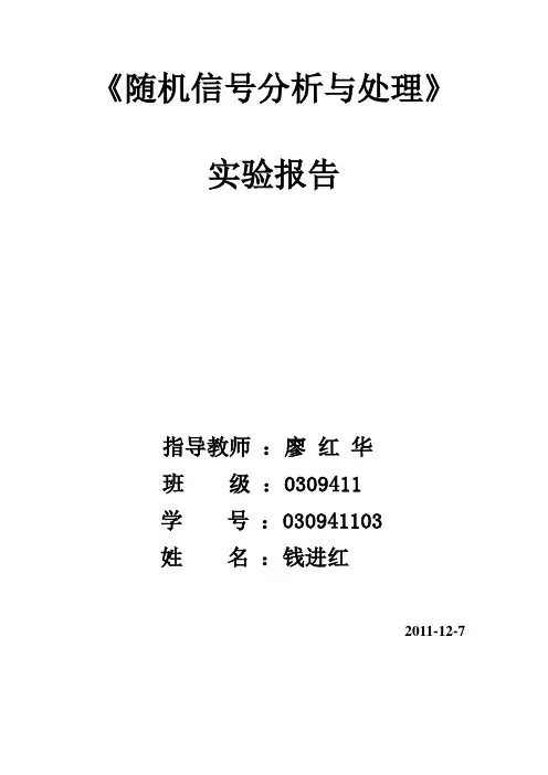 随机信号处理实验报告一