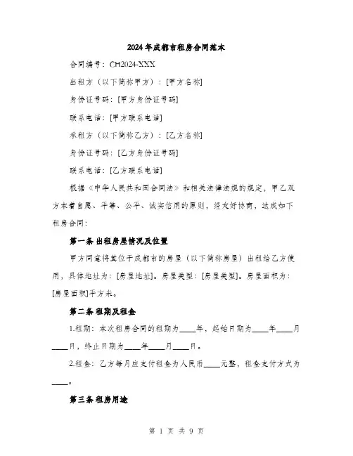 2024年成都市租房合同范本(三篇)