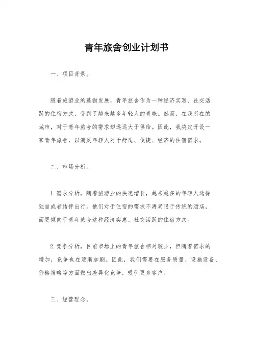 青年旅舍创业计划书