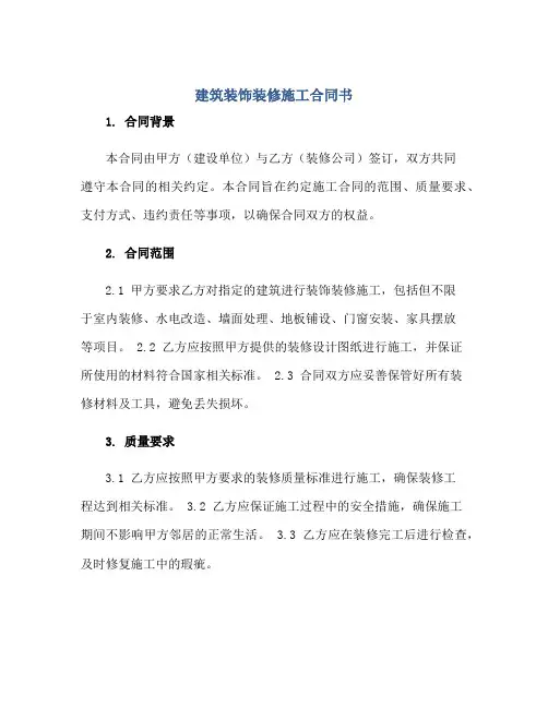 建筑装饰装修施工合同书正规范本(通用版)
