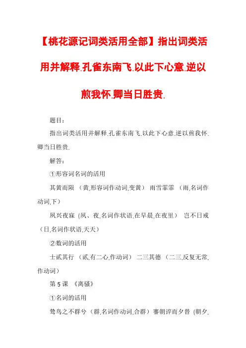 【桃花源记词类活用全部】指出词类活用并解释.孔雀东南飞.以此下心意.逆以煎我怀.卿当日胜贵.