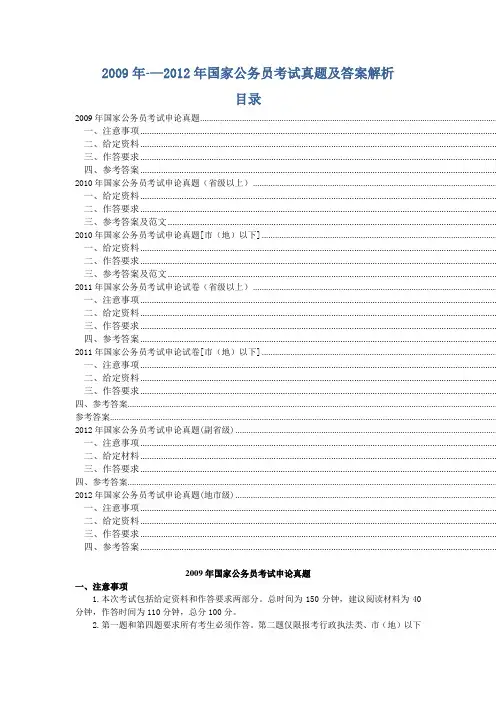 2009-2012年国家公务员考试申论真题及答案解析(绝对完美版)