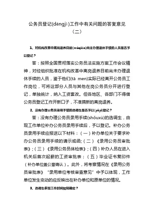公务员登记工作中有关问题的答复意见2