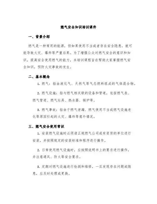 燃气安全知识培训课件