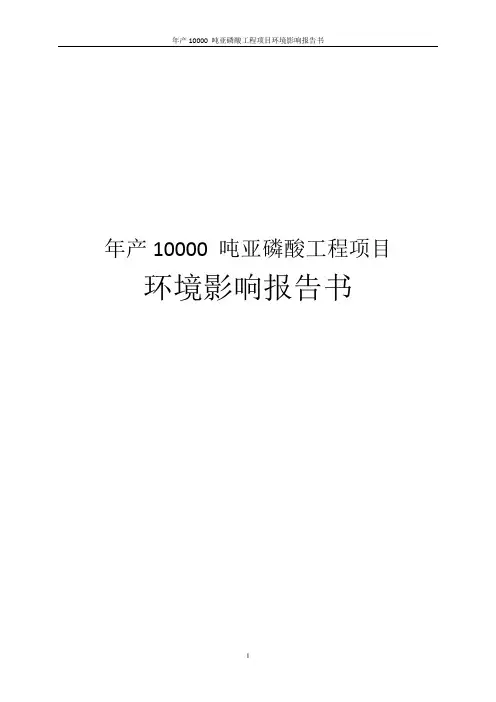 年产10000吨亚磷酸工程项目环境影响报告书