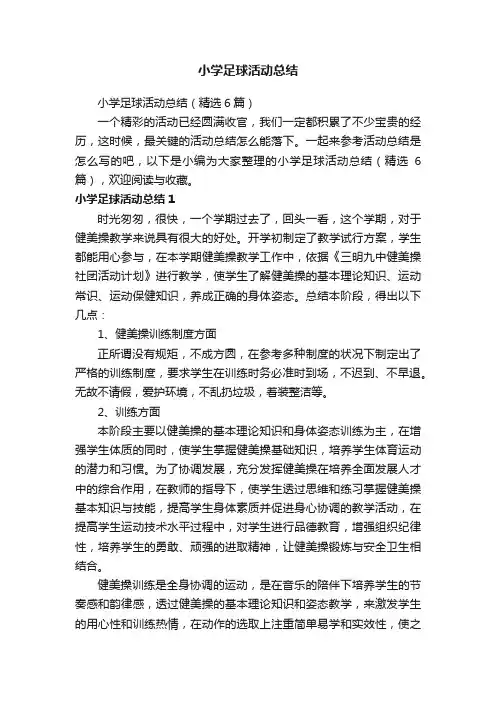 小学足球活动总结（精选6篇）