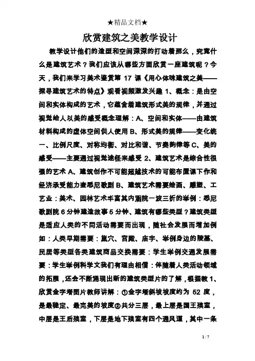 欣赏建筑之美教学设计