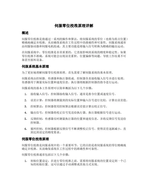 伺服零位校准原理