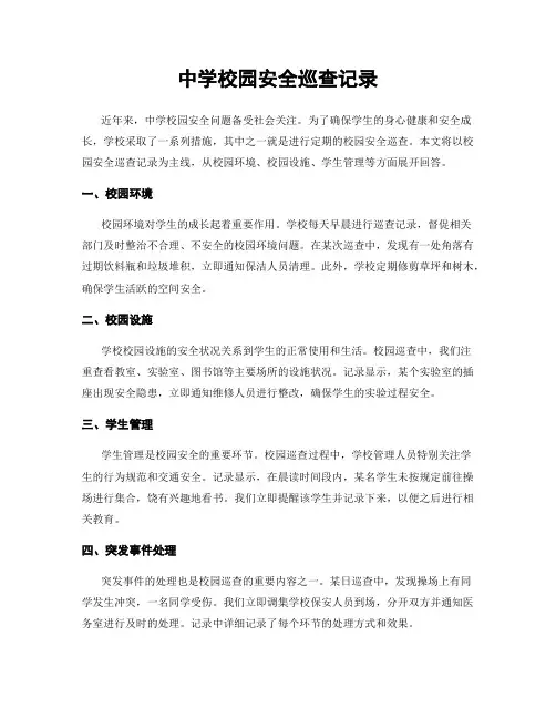 中学校园安全巡查记录