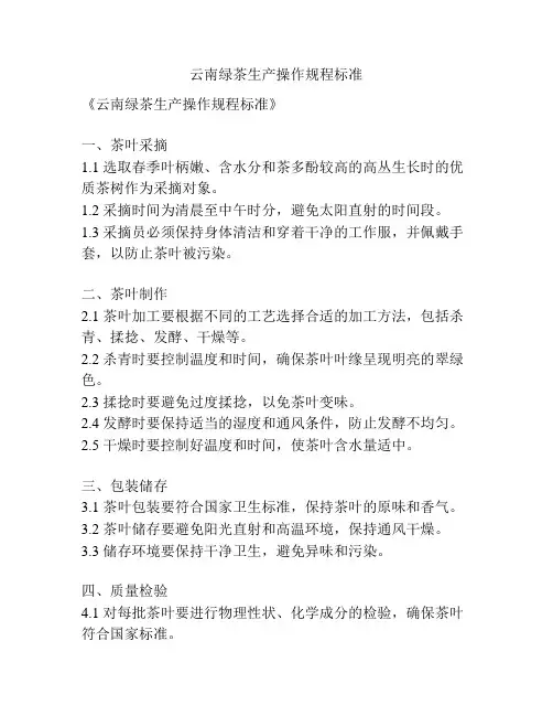 云南绿茶生产操作规程标准