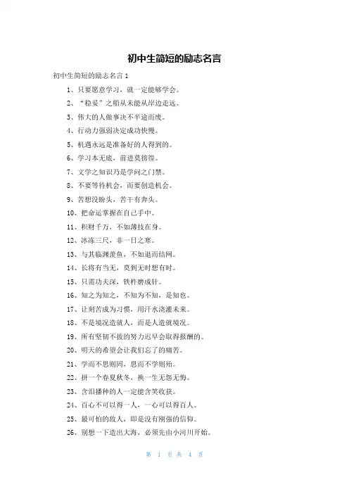 初中生简短的励志名言