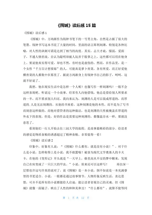 《围城》读后感15篇