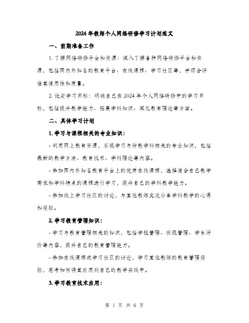 2024年教师个人网络研修学习计划范文(2篇)