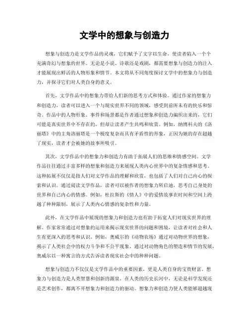 文学中的想象与创造力