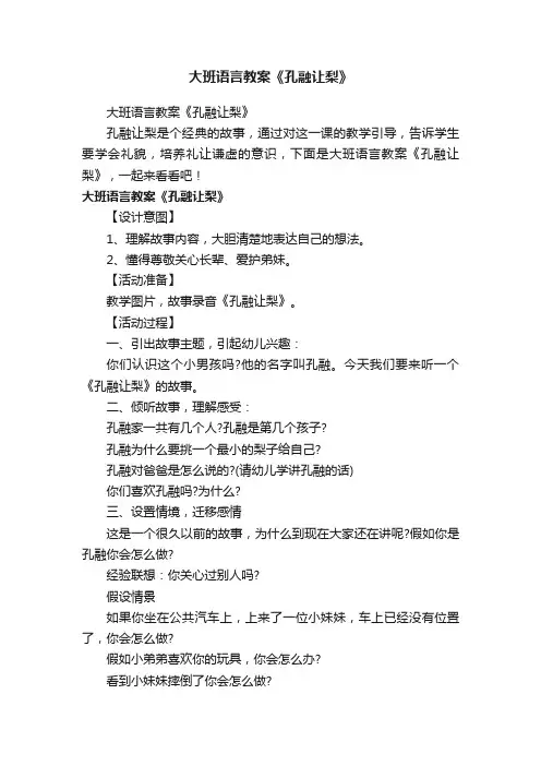 大班语言教案《孔融让梨》