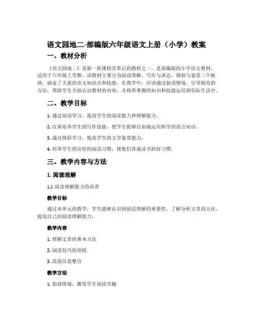 语文园地二-部编版六年级语文上册(小学)教案