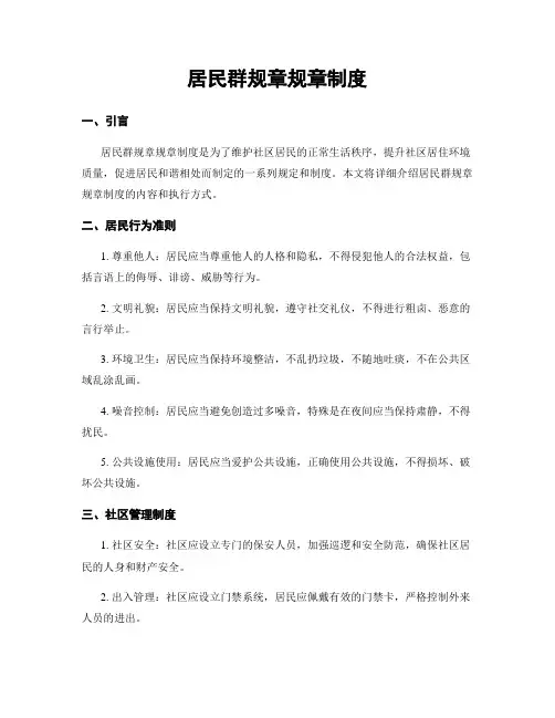 居民群规章规章制度