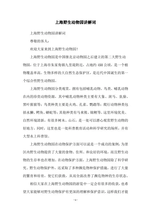 上海野生动物园讲解词