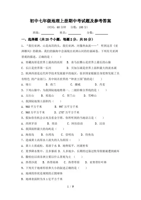 初中七年级地理上册期中考试题及参考答案