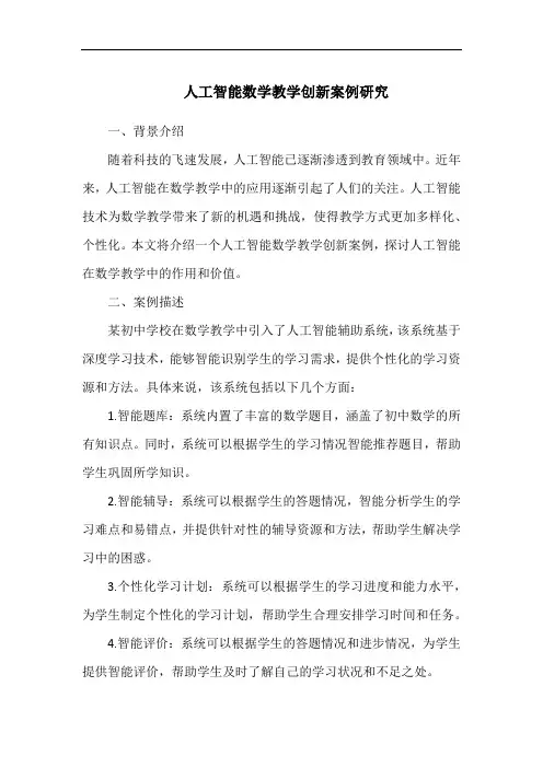 人工智能数学教学创新案例研究