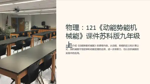 物理：121《动能势能机械能》课件苏科版九年级上