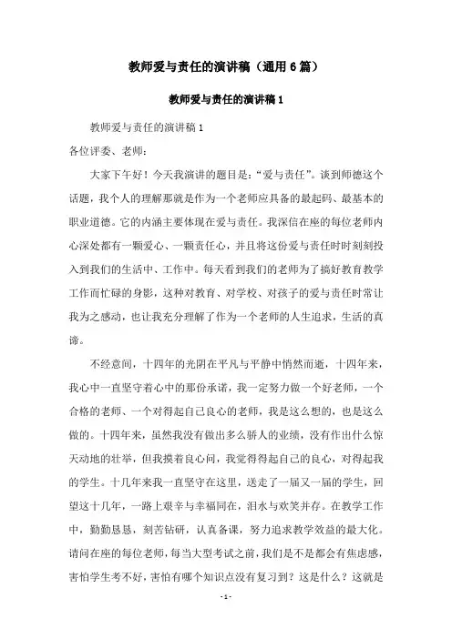 教师爱与责任的演讲稿(通用6篇)